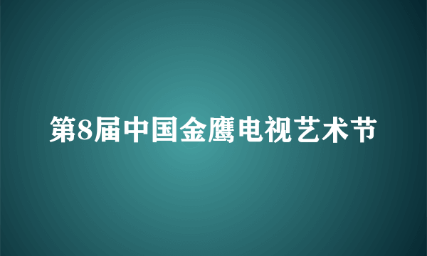 第8届中国金鹰电视艺术节