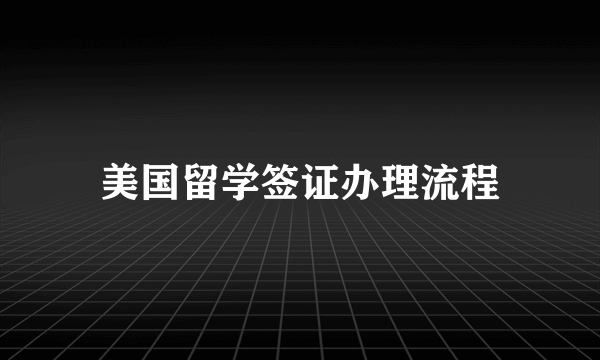 美国留学签证办理流程