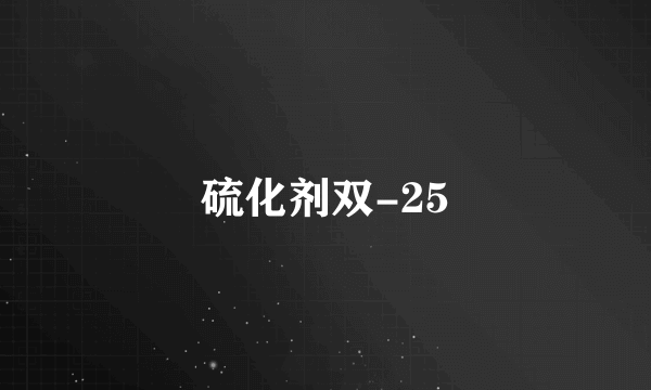 硫化剂双-25