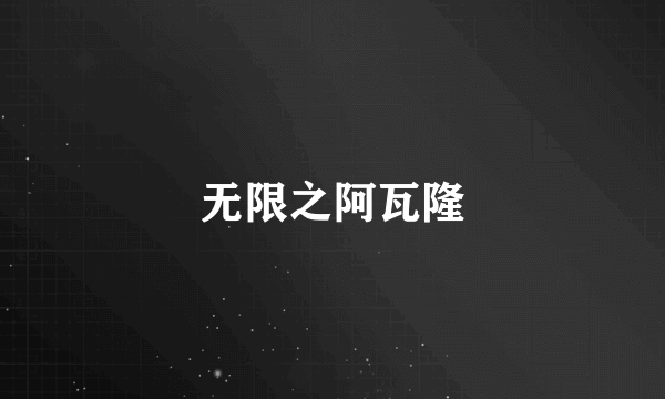 无限之阿瓦隆