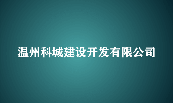 温州科城建设开发有限公司