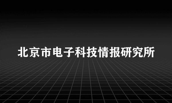 北京市电子科技情报研究所