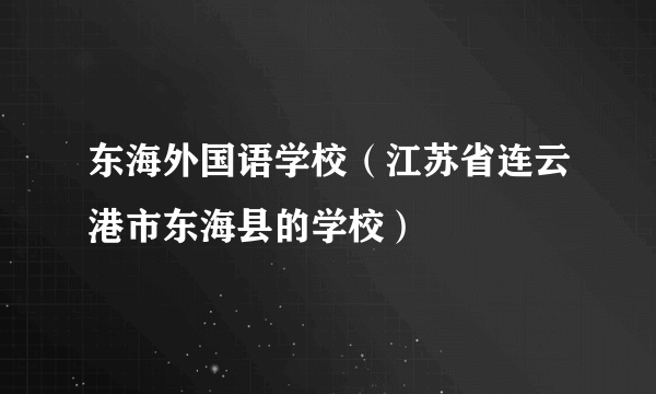 东海外国语学校（江苏省连云港市东海县的学校）