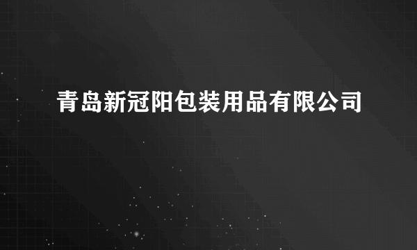 青岛新冠阳包装用品有限公司