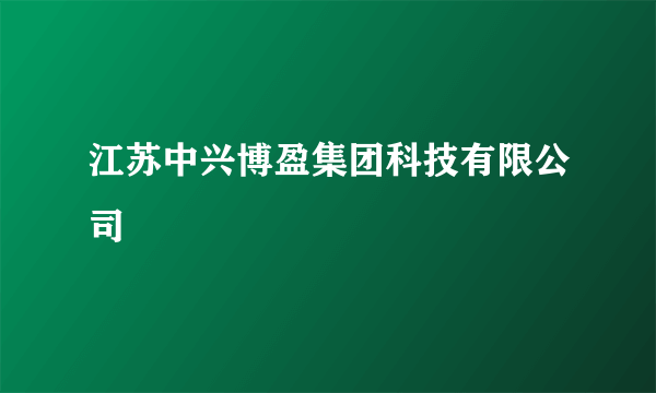 江苏中兴博盈集团科技有限公司