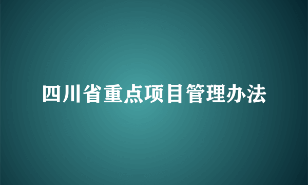 四川省重点项目管理办法