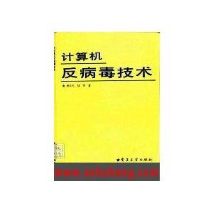 计算机反病毒技术