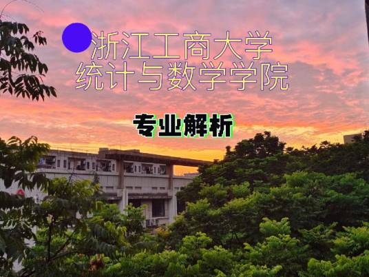 浙江工商大学统计与数学学院