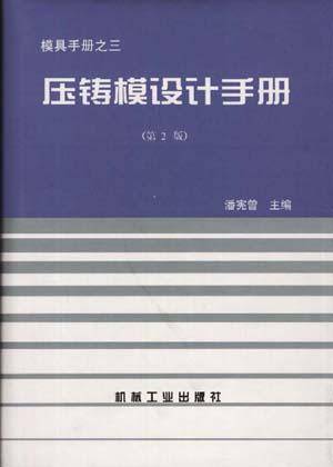 压铸模设计手册