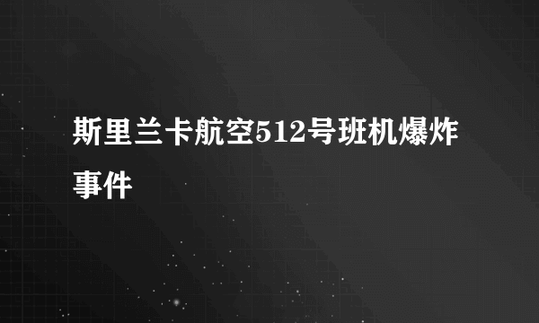 斯里兰卡航空512号班机爆炸事件