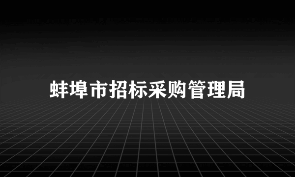 蚌埠市招标采购管理局