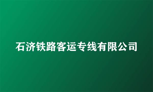 石济铁路客运专线有限公司