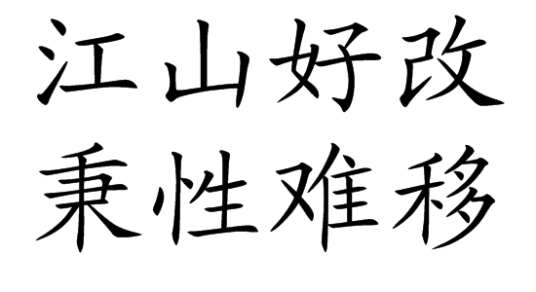 江山好改，秉性难移