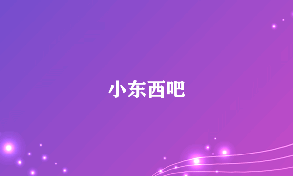 小东西吧