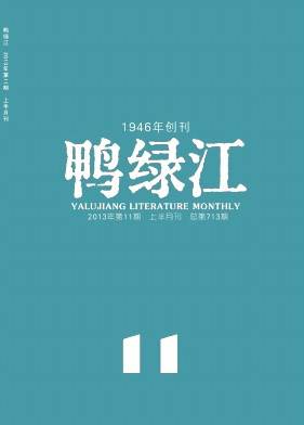 鸭绿江（辽宁省作家协会主办文学期刊）