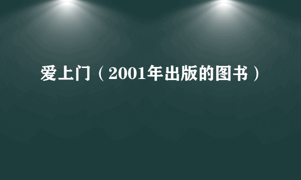 爱上门（2001年出版的图书）