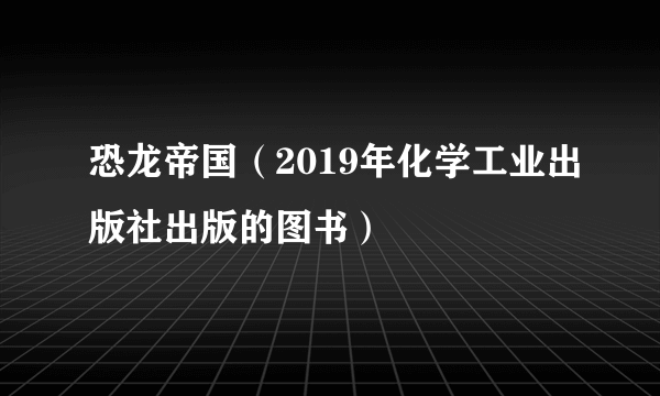 恐龙帝国（2019年化学工业出版社出版的图书）