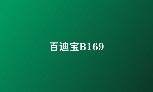 百迪宝B169