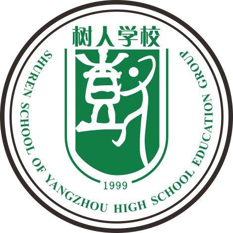 扬州市树人高级中学