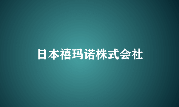 日本禧玛诺株式会社