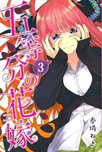 五等分の花嫁 3