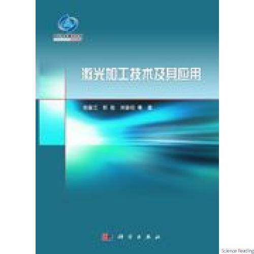 激光加工技术及其应用（2007年冶金工业出版社出版的图书）