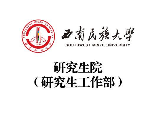 西南民族大学研究生院