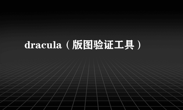 dracula（版图验证工具）