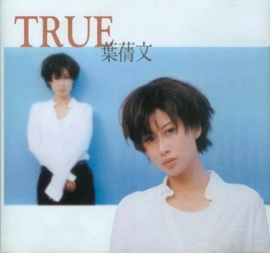 True（叶倩文1996年的专辑）