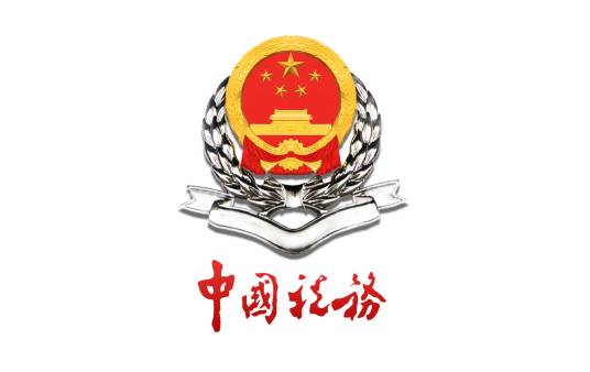 潍坊市奎文区国家税务局