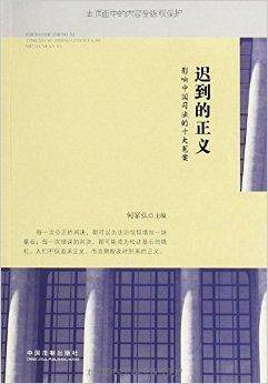 迟到的正义：影响中国司法的十大冤案