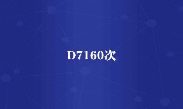 D7160次