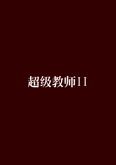 超级教师II