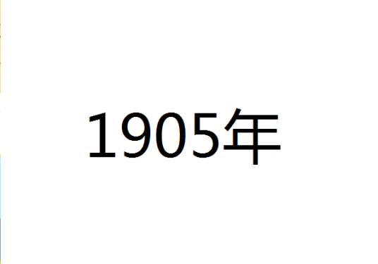 1905年