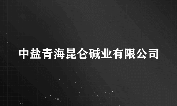 中盐青海昆仑碱业有限公司