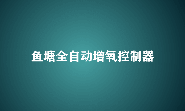 鱼塘全自动增氧控制器