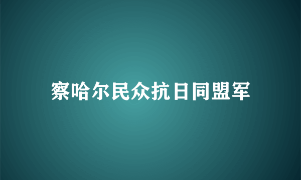 察哈尔民众抗日同盟军