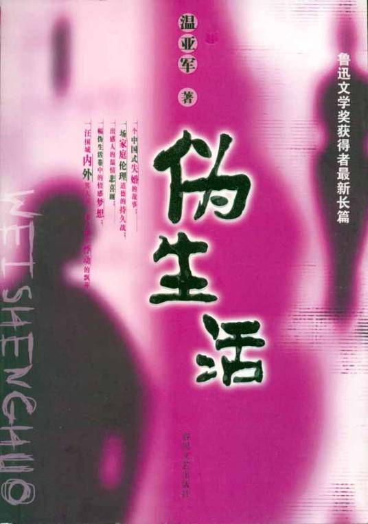 伪生活（2006年春风文艺出版社出版的图书）