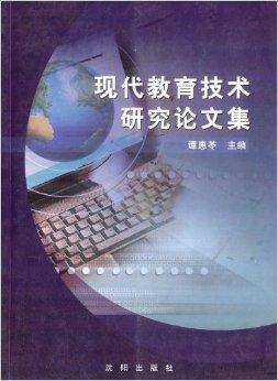 现代教育技术研究论文集