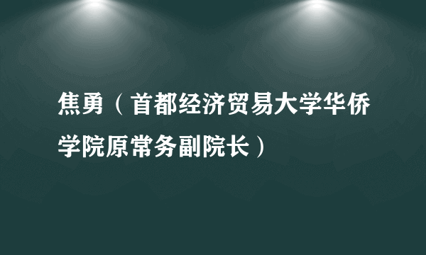 焦勇（首都经济贸易大学华侨学院原常务副院长）