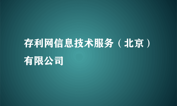 存利网信息技术服务（北京）有限公司