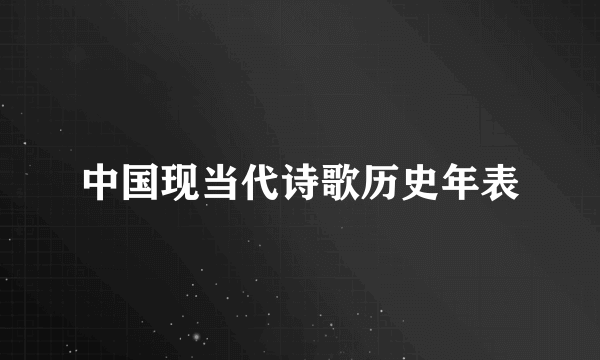 中国现当代诗歌历史年表