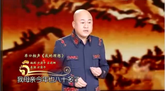 我的理想（方清平表演单口相声）