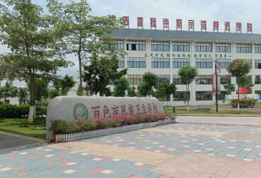 百色市民族卫生学校