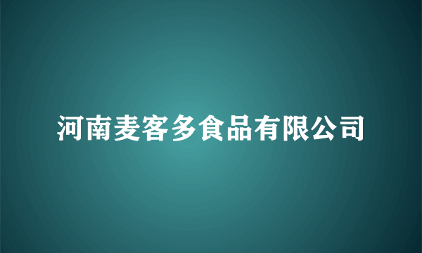 河南麦客多食品有限公司