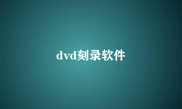 dvd刻录软件