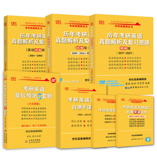 历年考研英语真题解析及复习思路（2009年世界图书出版公司出版的图书）