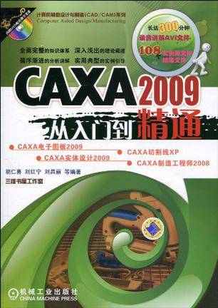 CAXA2009从入门到精通