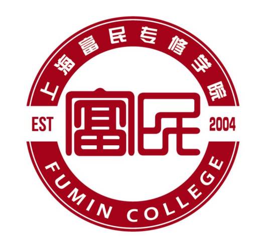 上海富民专修学院