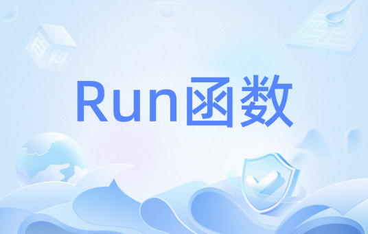 Run函数